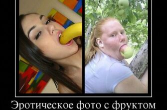 эротические демотиваторы смотреть